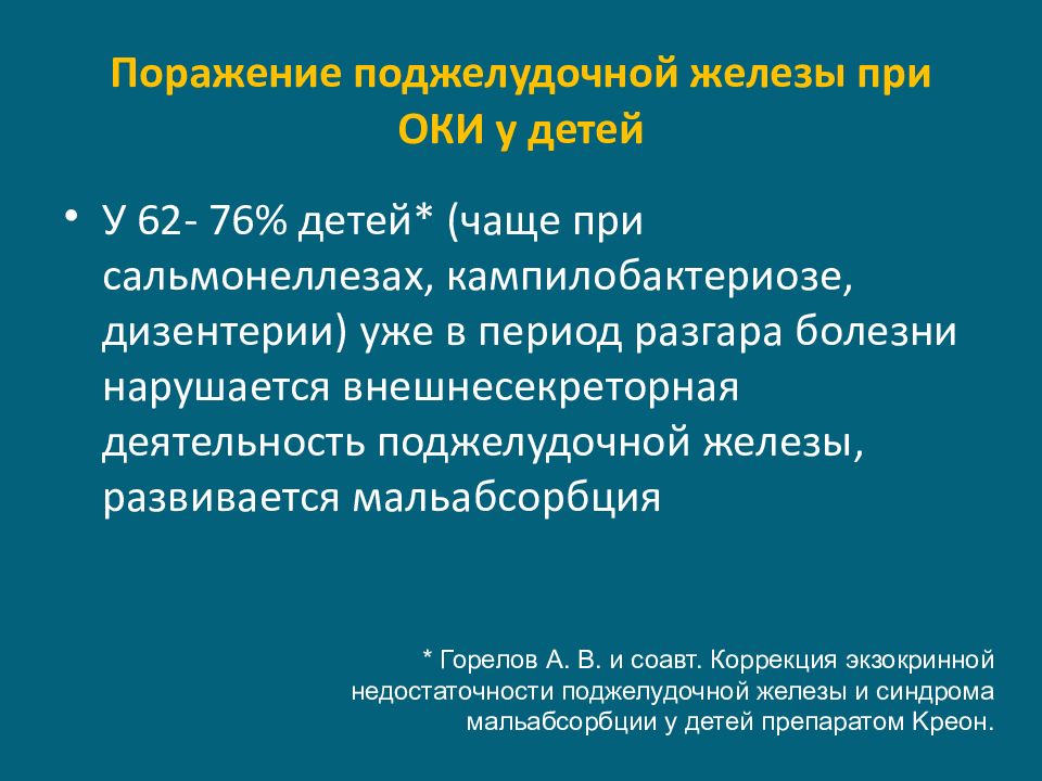 Оки у детей педиатрия. Семиотика поражения поджелудочной железы у детей. Ферментотерапия в педиатрии. Внешнесекреторная деятельность поджелудочной железы.