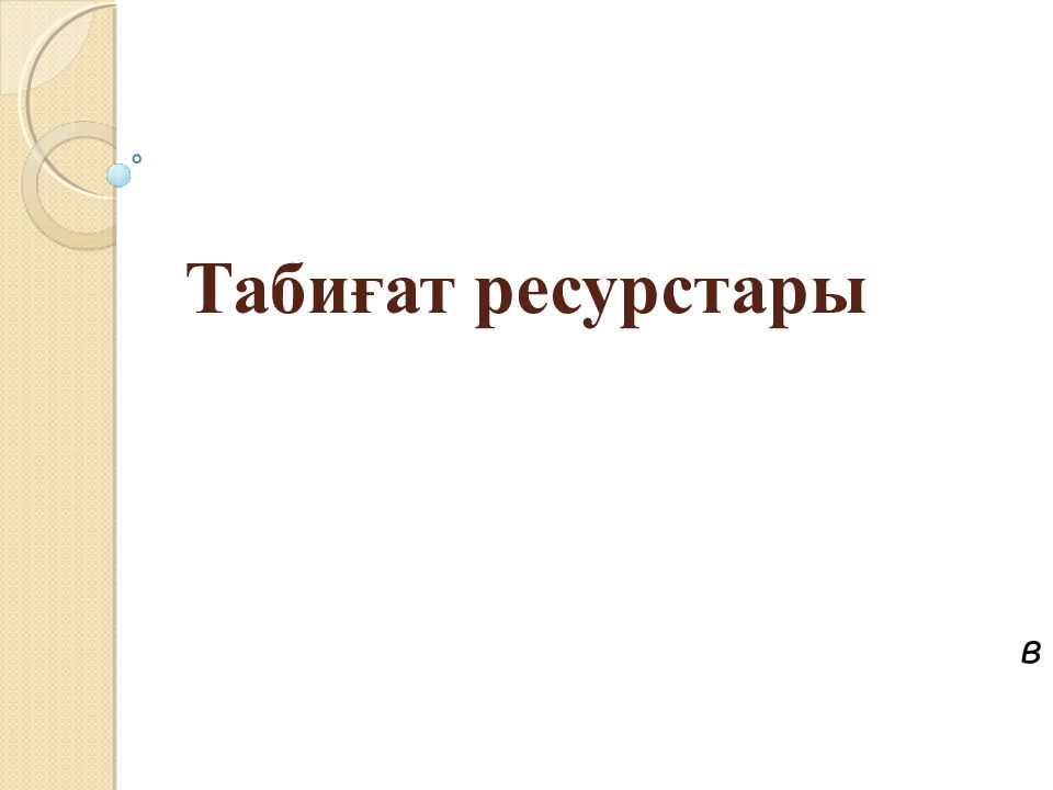 Табиғат ресурстары в