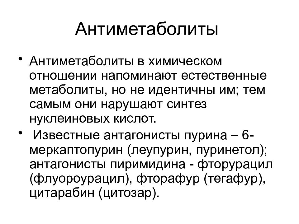 Функция открытие. Антиметаболиты. Антиметаболит антагонист пиримидина. Антиметаболит нуклеиновых оснований. Антиметаболиты примеры.