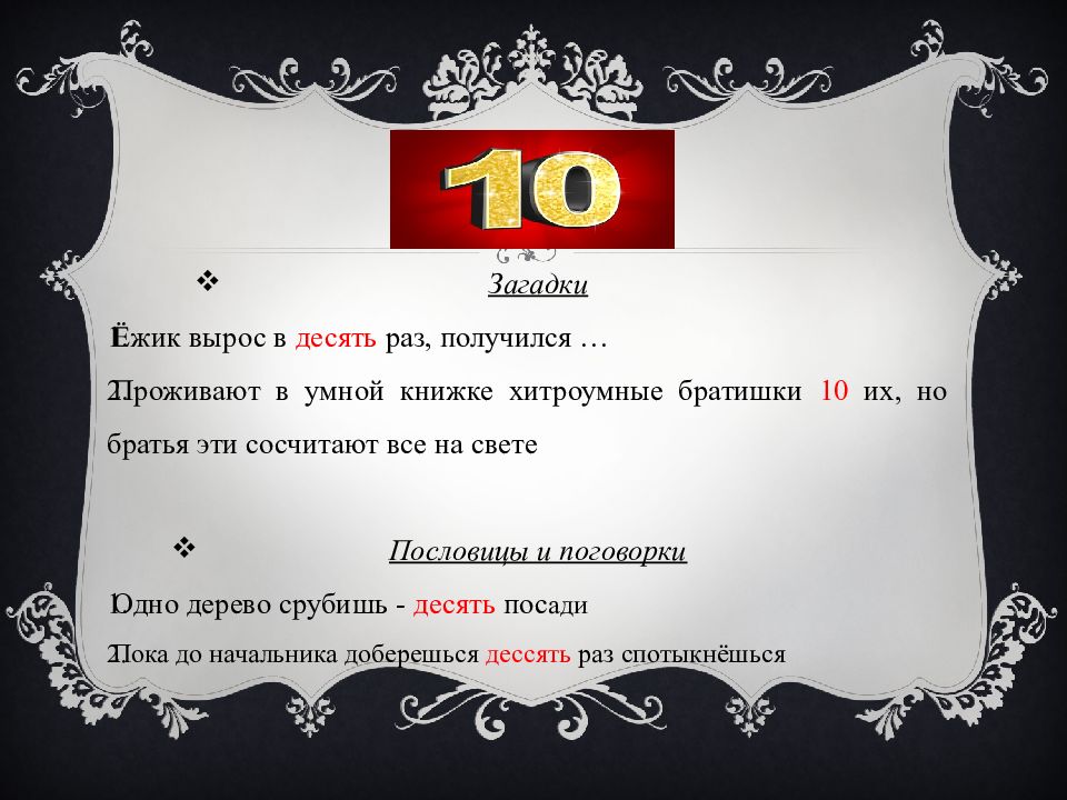 В десятый раз. Ёжик вырос в десять раз получился. Загадка Ежик вырос в 10 раз получился. Загадки Ежик вырос в десять раз. Их но братья эти сосчитают все на свете пословица.