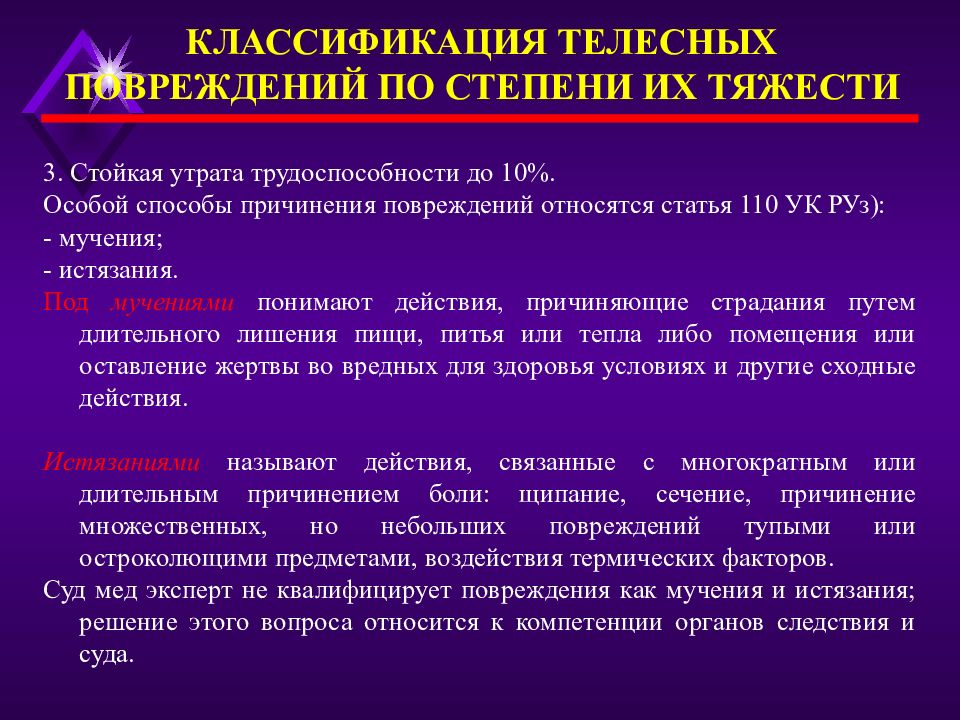 Нанесение телесного вреда. Степени телесных повреждений. Критерий легких телесных повреждений. Степень тяжести телесных повреждений. Ответственность за нанесение телесных повреждений.