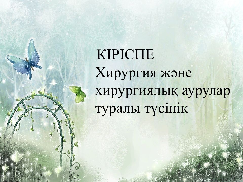 КІРІСПЕ Хирургия және хирургиялық аурулар туралы түсінік