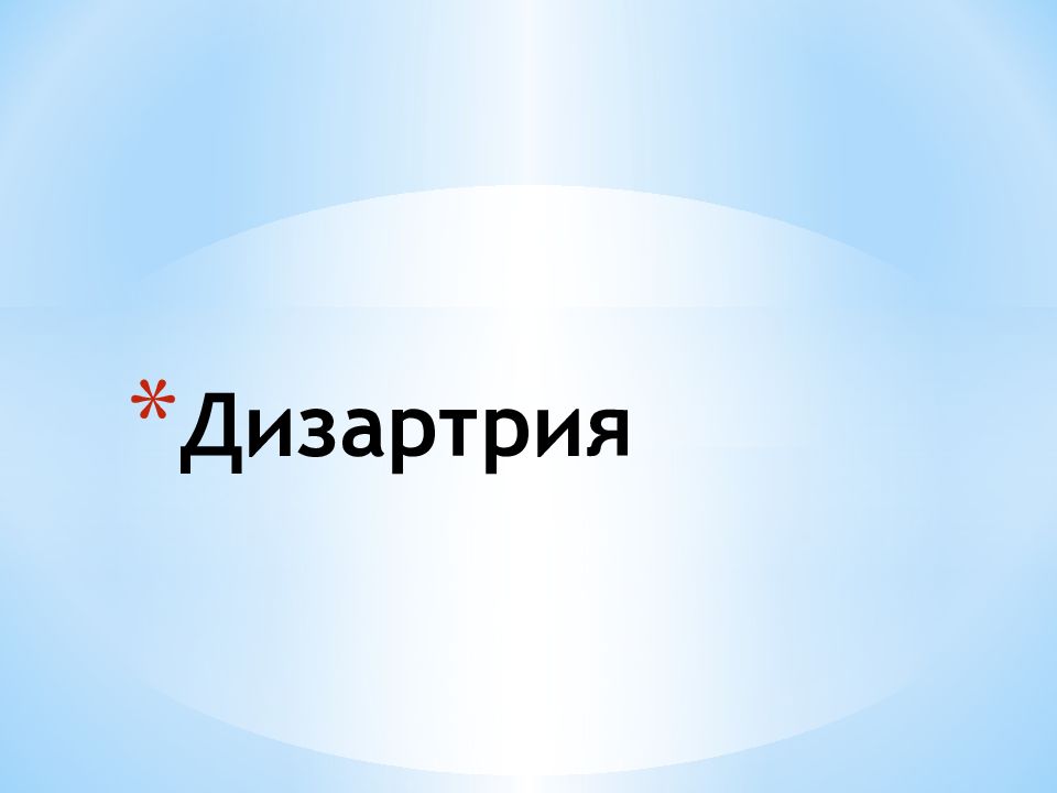 Дизартрия