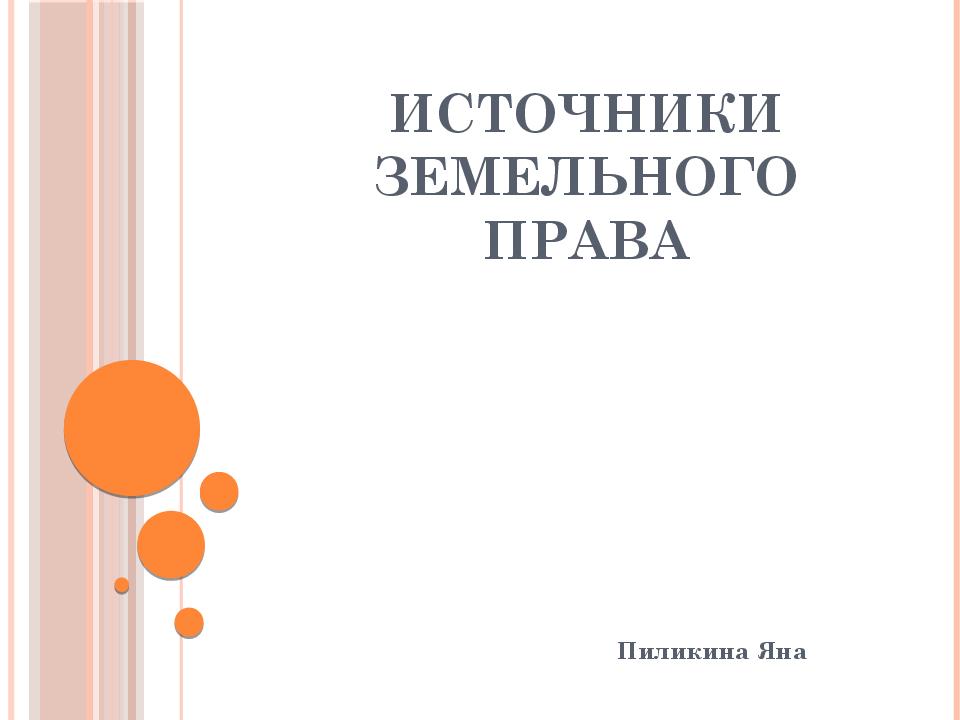 Источники земельного права презентация