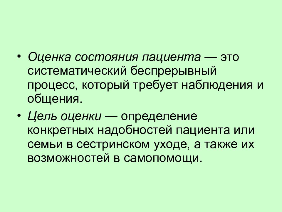 Цель оценки состояния пациента. Оценка состояния пациента. Оценка состояния больного. Второй этап сестринского процесса. Оценка состояния пациента с целью оценки самоухода.