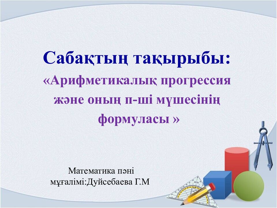 Арифметикалық прогрессия және оның п-ші мүшесінің формуласы » Сабақтың
