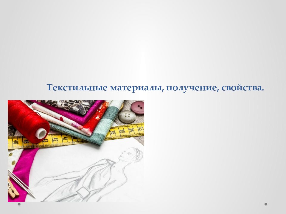 Текстильные материалы, получение, свойства.