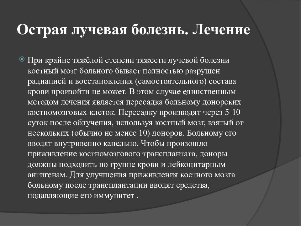 Острая лучевая болезнь. Лечение лучевой болезни. Лучевая болезнь 4 степени. Острая лучевая болезнь тяжелой степени.