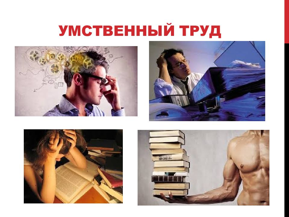 Умственный труд картинки