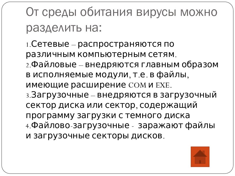 ЗАЩИТА ОТ ВРЕДОНОСНЫХ ПРОГРАММ