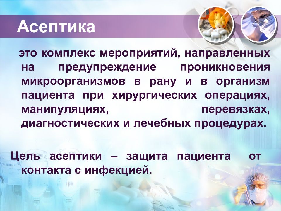 Какой комплекс мероприятий. Асептика это комплекс мероприятий. Асептика это комплекс мероприятий направленных на. Асептика это комплекс мероприятий направленных на предупреждение. Комплекс мер асептики.