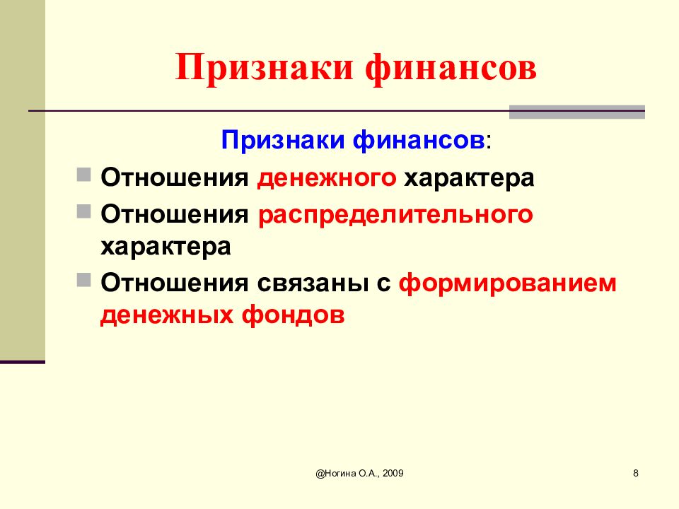 Характерными признаками финансов являются. Признаки финансов. Признаки финансов и финансовых отношений. Признаки финансовых правоотношений. Основные признаки финансовых отношений.