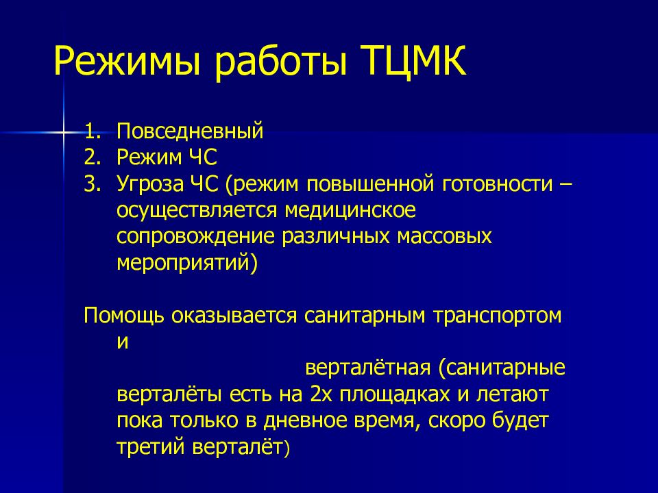 Презентация территориальный центр медицины катастроф