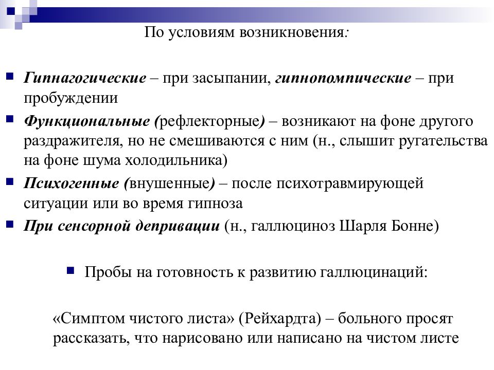 Общая психопатология. Функциональные и рефлекторные галлюцинации. Гипнагогические и гипнопомпические. Гипнагогическое гипонкампические состояние. Галлюцинации гипнопомпические это в психопатологии.