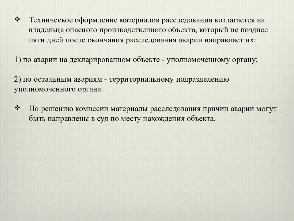 Расследование причин аварий. Порядок расследования аварий на опо. Комиссия по расследованию аварий на опо. Срок расследования инцидента на опасном производственном объекте. Расследование причин аварий на опасных производственных объектах.