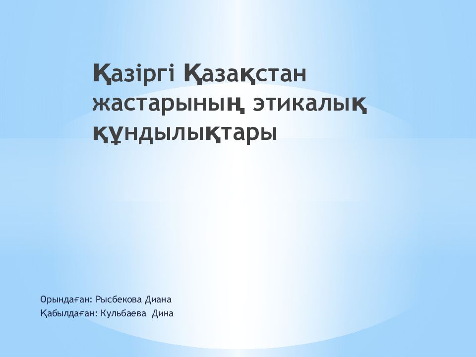 Қазіргі Қазақстан жастарының этикалық құндылықтары
