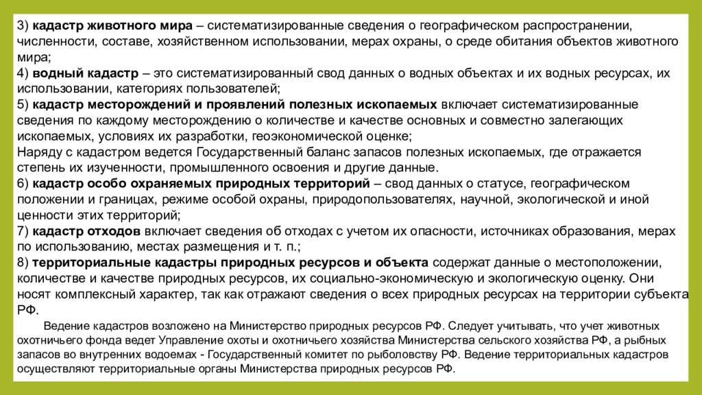 Виды кадастров. Государственный кадастр объектов животного мира. Государственные кадастры и реестры природных ресурсов. Кадастр охотничьих животных. Государственный кадастр животного мира содержит.