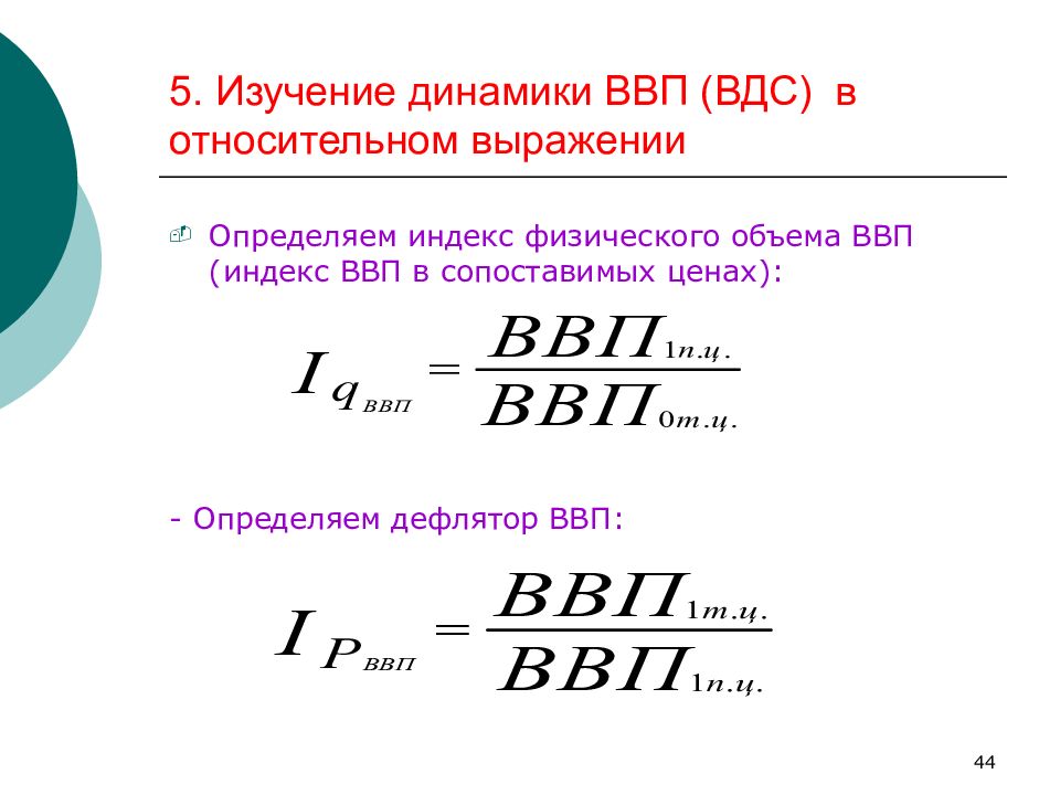 Объем ввп. Индекс физического объема ВВП формула. Индекс физического объема ВВП формула расчета. Индекс физического объема валового внутреннего продукта формула. Индекс физического объема ВДС формула.