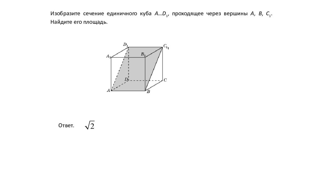 Площадь сечения единичного куба плоскостью. Сечение Куба через вершины. Как найти площадь сечения единичного Куба. Сечения, проходящего через вершины a, b и c1. Тренировочная работа 2 изобразите сечение единичного Куба.