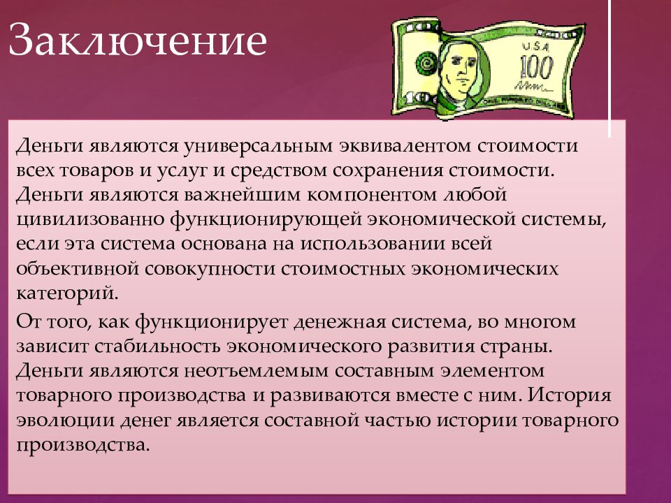 Роль финансов жизни человека. Деньги и их роль в экономике. Заключение про деньги. Тема деньги экономика. Деньги это в экономике.