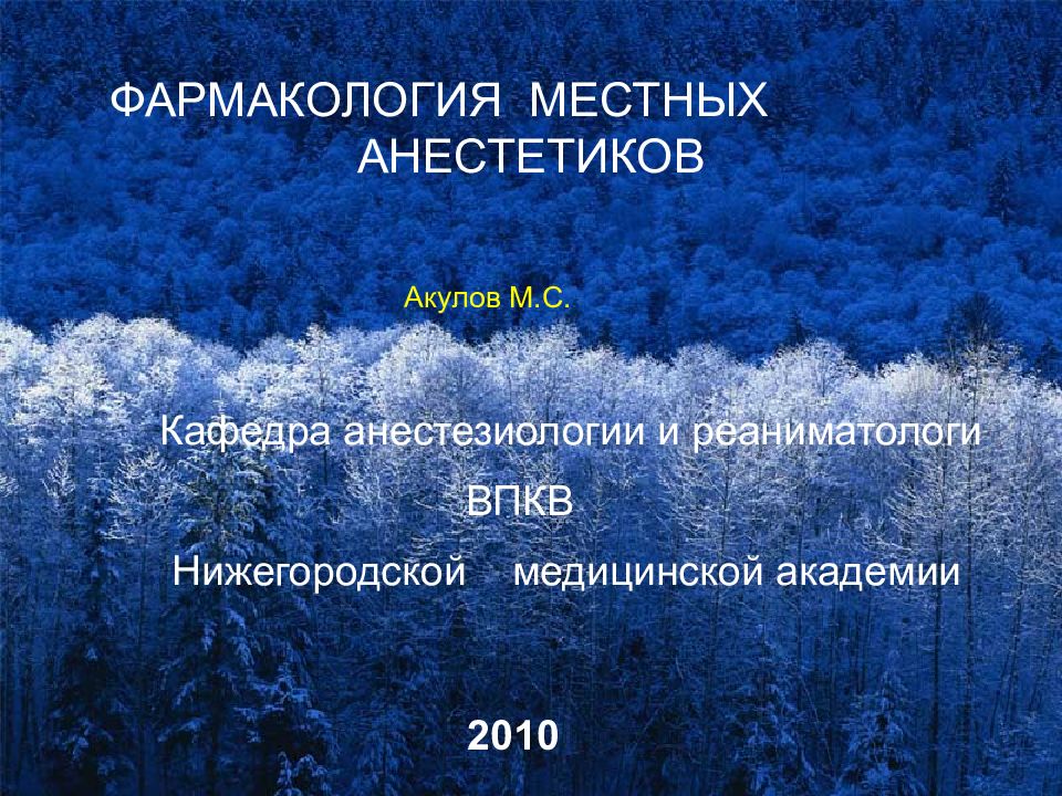 ФАРМАКОЛОГИЯ МЕСТНЫХ АНЕСТЕТИКОВ Акулов М.С. Кафедра анестезиологии и