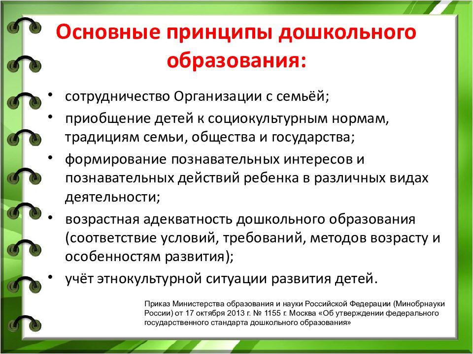 Раскрыть принципы дошкольного образования. Основные принципы дошкольного образования. Перечислите основные принципы дошкольного образования.. Принципы дошкольного образования кратко. Цели, задачи, принципы дошкольного образования.