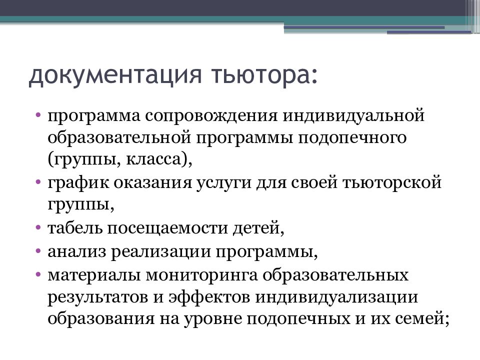 План работы тьютора на учебный год