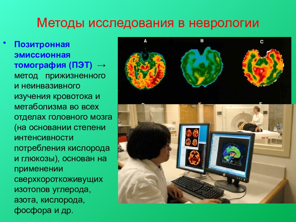 Методы исследования в неврологии презентация