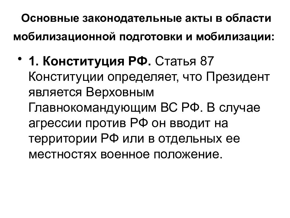 Конституцией российской федерации президенту рф дано право. Режим военного положения в российской федерации. Правовое положение граждан в период действия военного положения. Мобилизация по конституции. Введение военного положения в рф.
