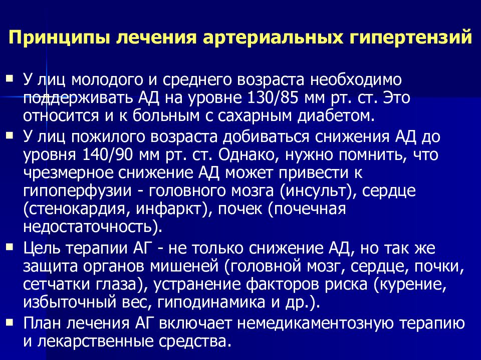 Гипертония как лечить. Принципы терапии артериальной гипертензии. Принципы терапии артериальной гипертонии. Принципы лекарственной терапии при артериальной гипертензии. Принципы терапии гипертонической болезни.