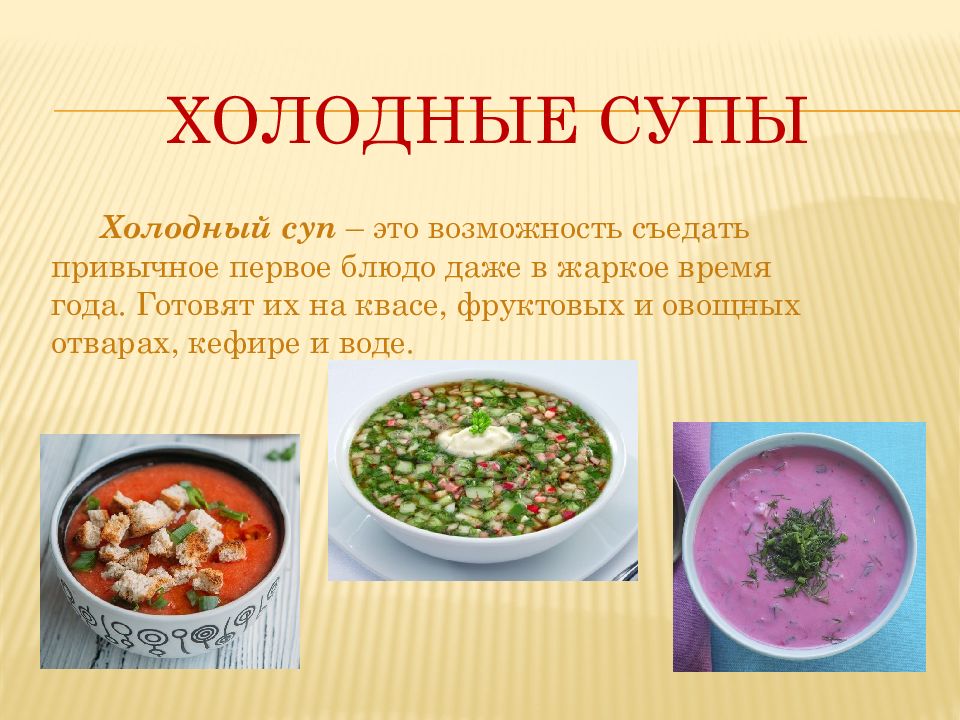 Какие русские супы бывают. Виды супов. Виды холодных супов. Супы презентация. Ассортимент супов.