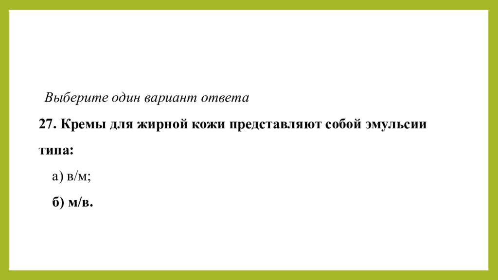 Практическое занятие т ема занятия: «ТЕХНОЛОГИЯ ЛЕЧЕБНО-КОСМЕТИЧЕСКИХ СРЕДСТВ»