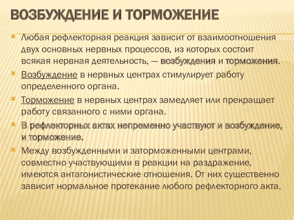 Возбуждение значение. Возбуждение и торможение рефлексов. Взаимодействие торможения и возбуждения, значение. Значение возбудительной реакции. У новорожденных торможение и возбуждение.