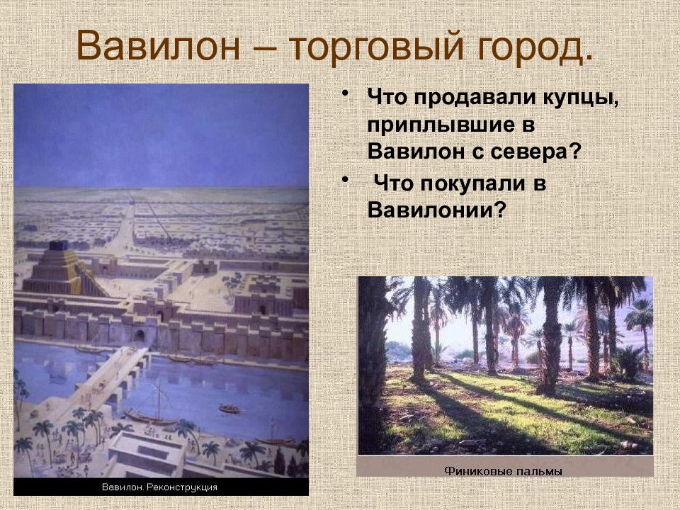 Что продавали купцы с севера в вавилоне. Город Вавилон история 5 класс. Города в Вавилонии 5 кл. Город Вавилон торговля. Что продавали купцы Вавилонии.