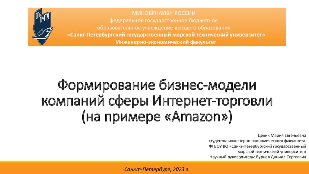 Формирование бизнес-модели компаний сферы Интернет-торговли (на примере « Amazon »)