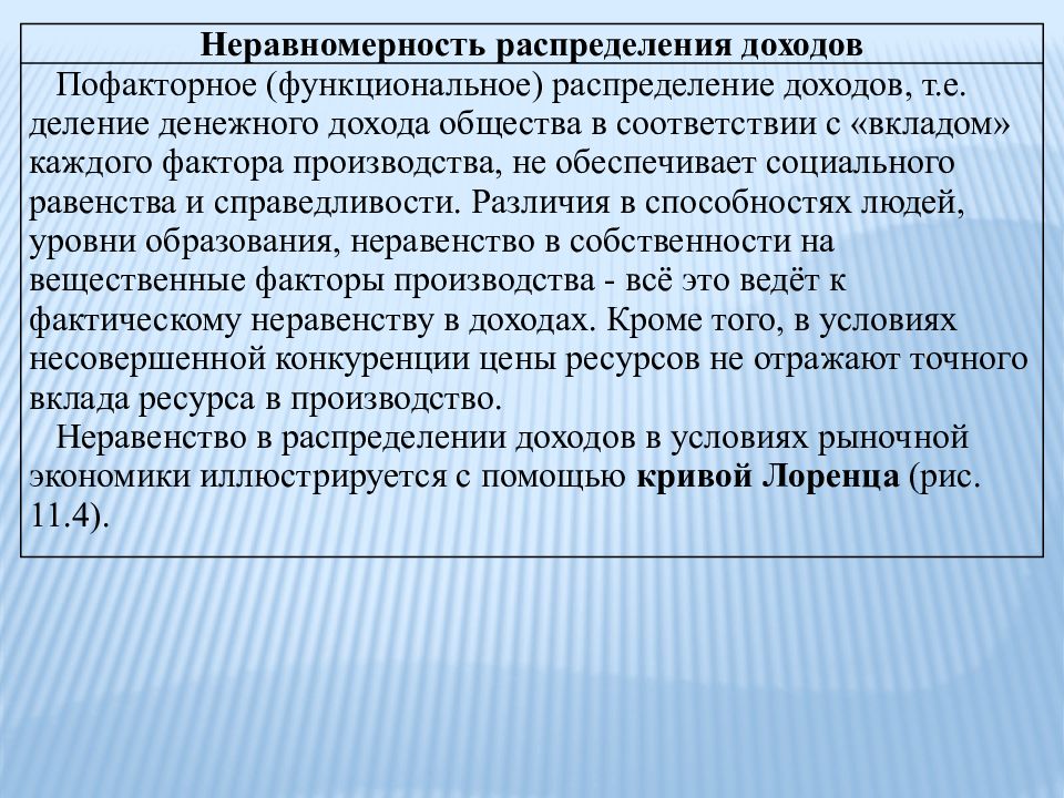 Распределение экономических ресурсов. Неравномерность распределения доходов в экономике. Неравномерность распределения доходов в обществе. Распределение доходов в обществе. Распределение факторов производства.