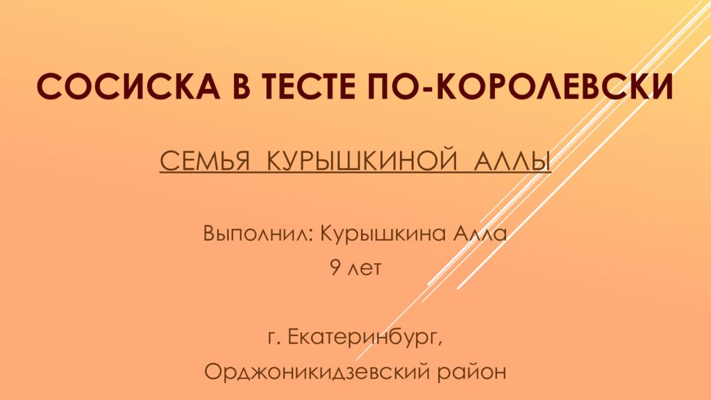 Сосиска в тесте по-королевски