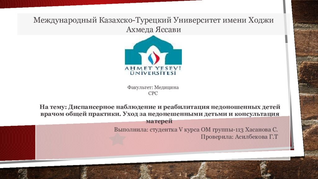 Международный Казахско-Турецкий Университет имени Ходжи Ахмеда Яссави На тему: