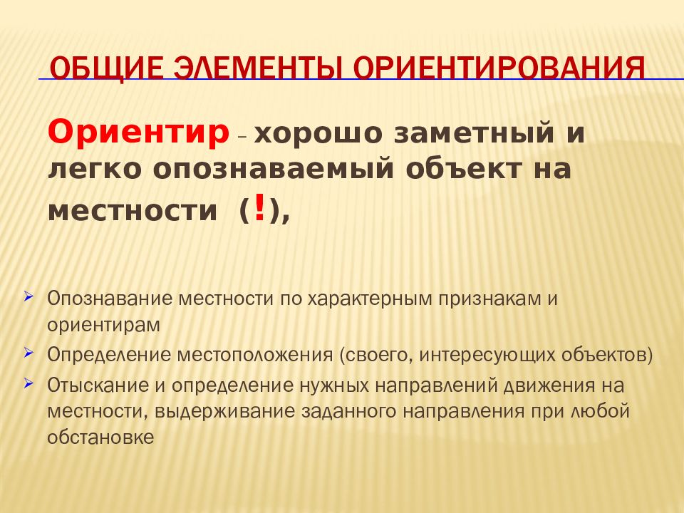 Определение ориентиров
