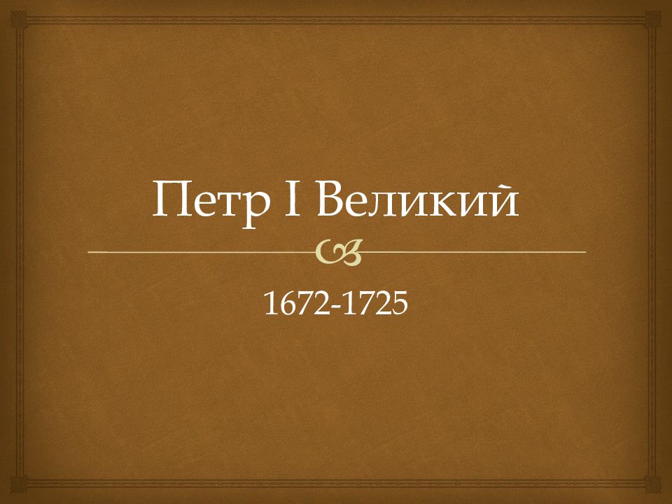 Петр I Великий