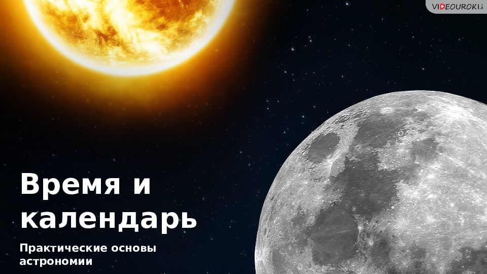 Время и календарь астрономия презентация