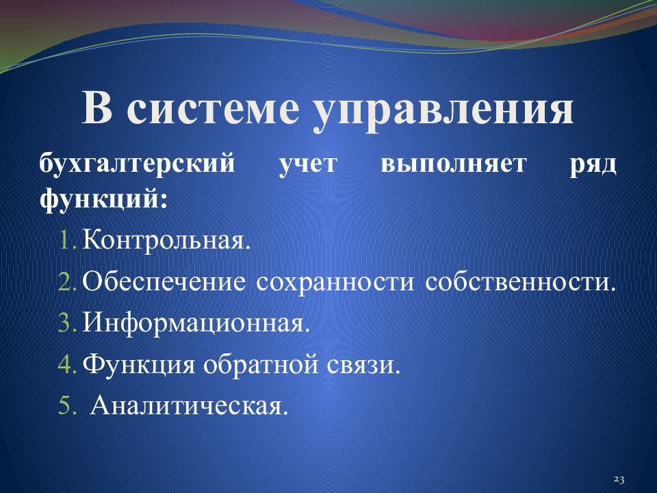 Функции бухгалтерского учета. В системе управления бухгалтерский учет выполняет. В системе управления бухгалтерский учет выполняет функцию. Функции управления бухгалтерского учета. Учет выполняет функции.