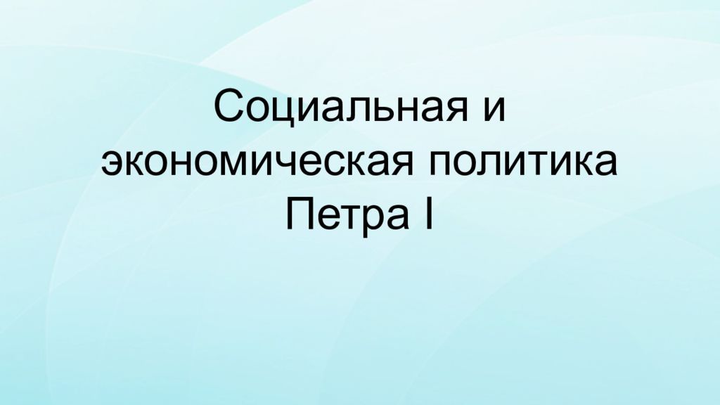 Экономическая политика петра. Социально-экономическая политика Петра 1. Социальная политика Петра. Социальная и экономическая политика Петра. Соц эконом политика Петра 1.