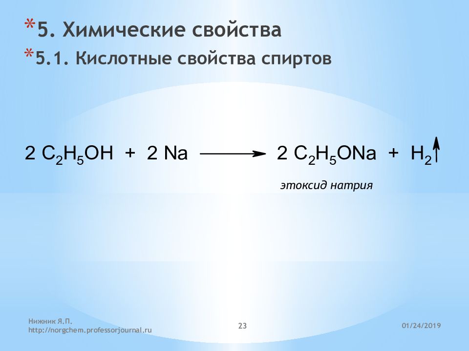 Гидролиз этилата. Этоксид натрия. Кислотные свойства этанола. Реакции с этилатом натрия. Этанол и натрий.