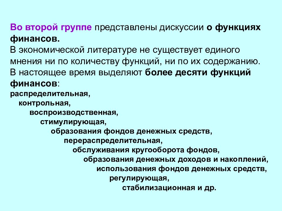 Экономическая литература. Стабилизационная функция финансов. Экономическая категория финансы. Функции дискуссии.