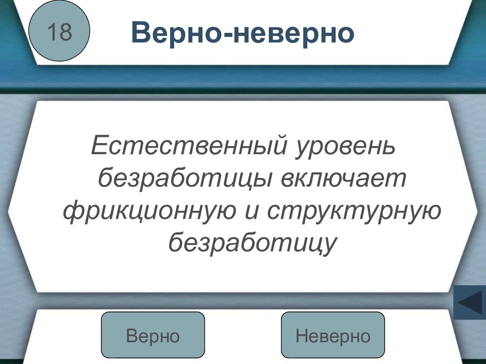 Естественный уровень безработицы причины. Причины естественного уровня безработицы. Ественный уровень безработицы включает структурную безработицу. Естественный уровень безработицы включает в себя фрикционную. Верный и неверный.