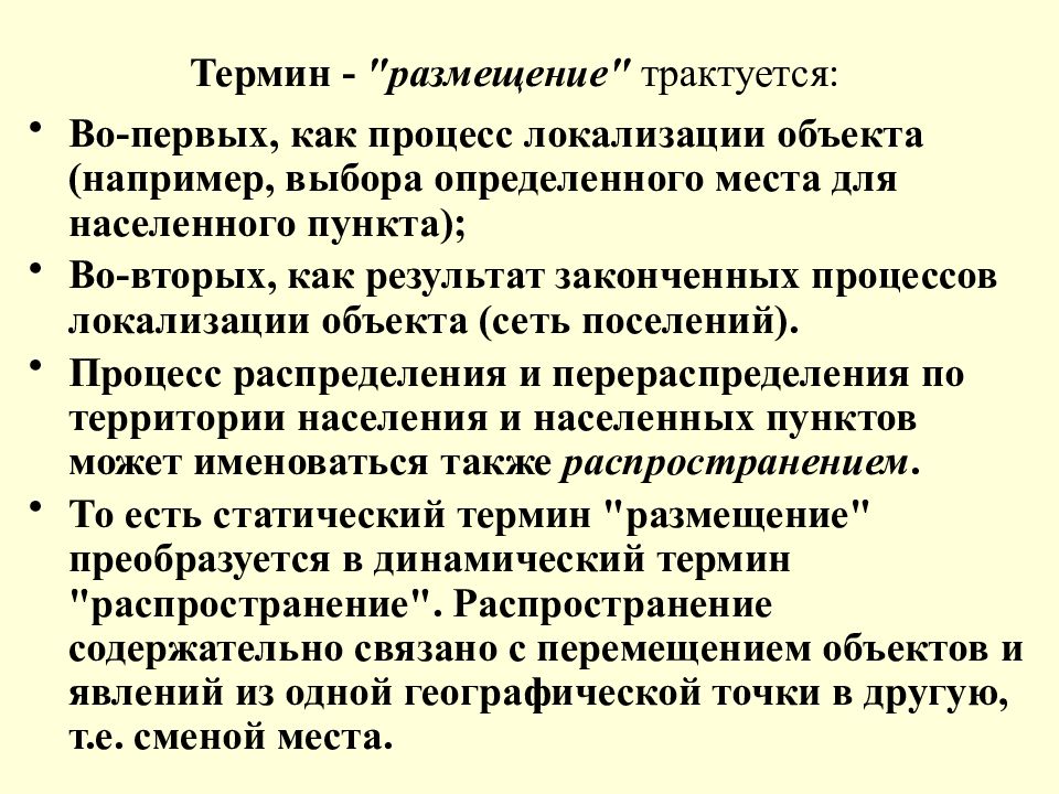 Локализация объектов. Условия размещения терминология. Трактуется. 15 Терминов.