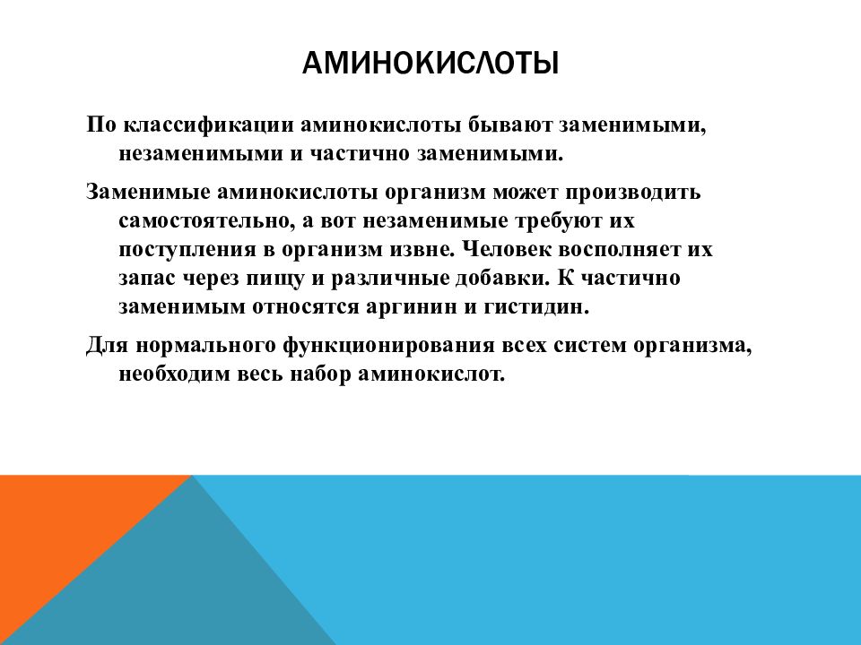 Аминокислоты бывают. Незаменимыми бывают только аминокислоты. Аминокислоты в спорте. Незаменимыми бывают только аминокислоты цитаты. Незаменимыми бывают только аминокислоты кто сказал.