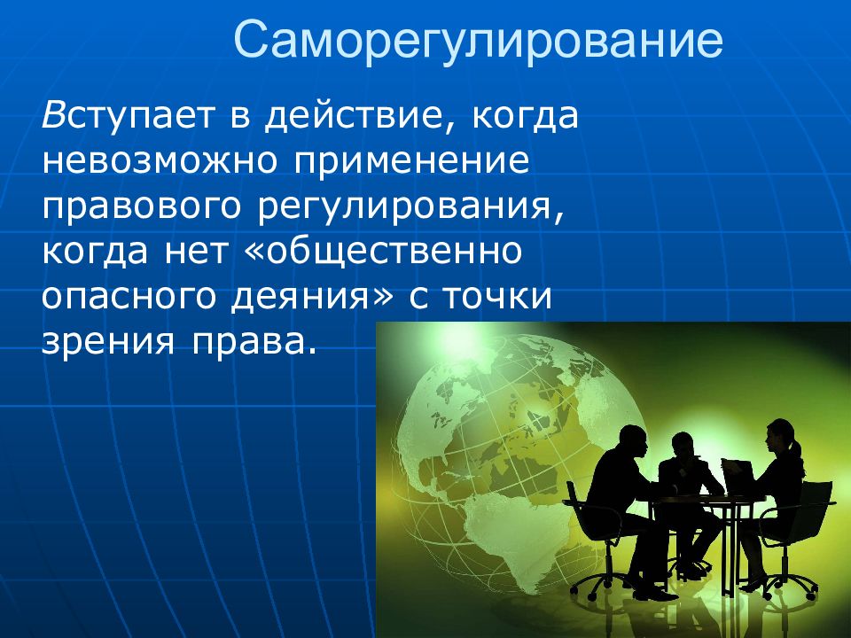 Вступать в действие. Правовое регулирование PR. Саморегулирование. Саморегулирование в экономике это. Социальное Саморегулирование.