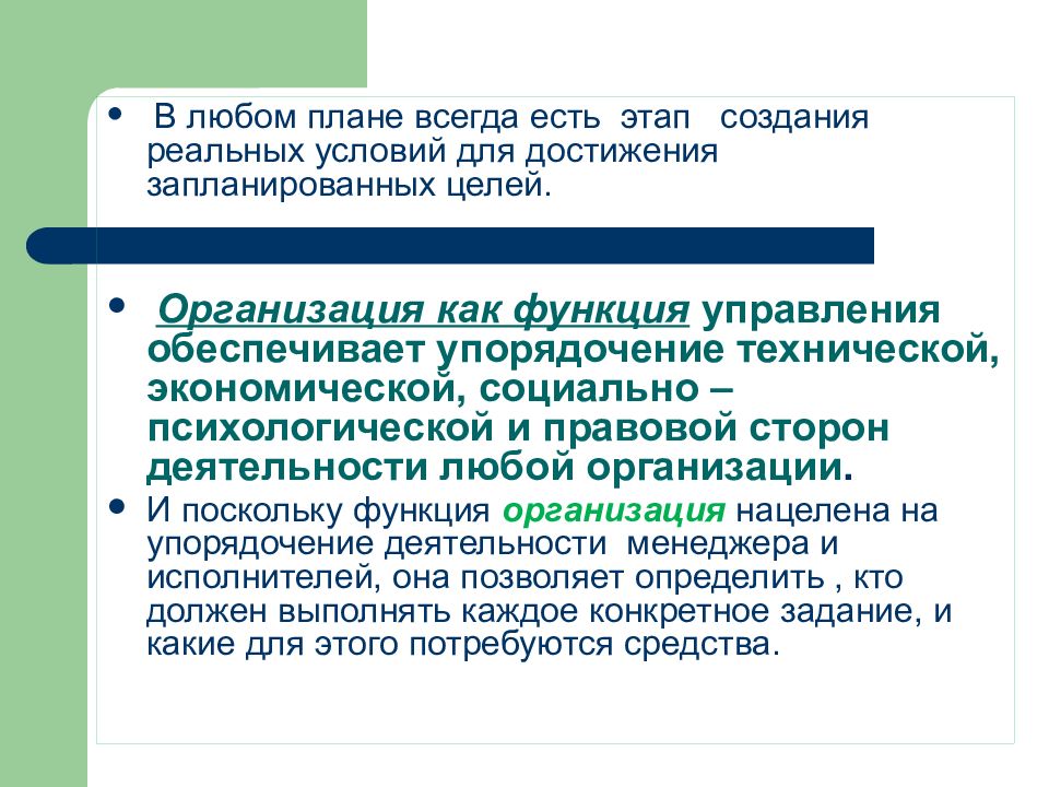 Определяет цели намечает планы контролирует их выполнение руководит работниками это